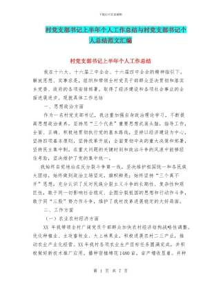 村党支部书记上半年个人工作总结与村党支部书记个人总结范文汇编