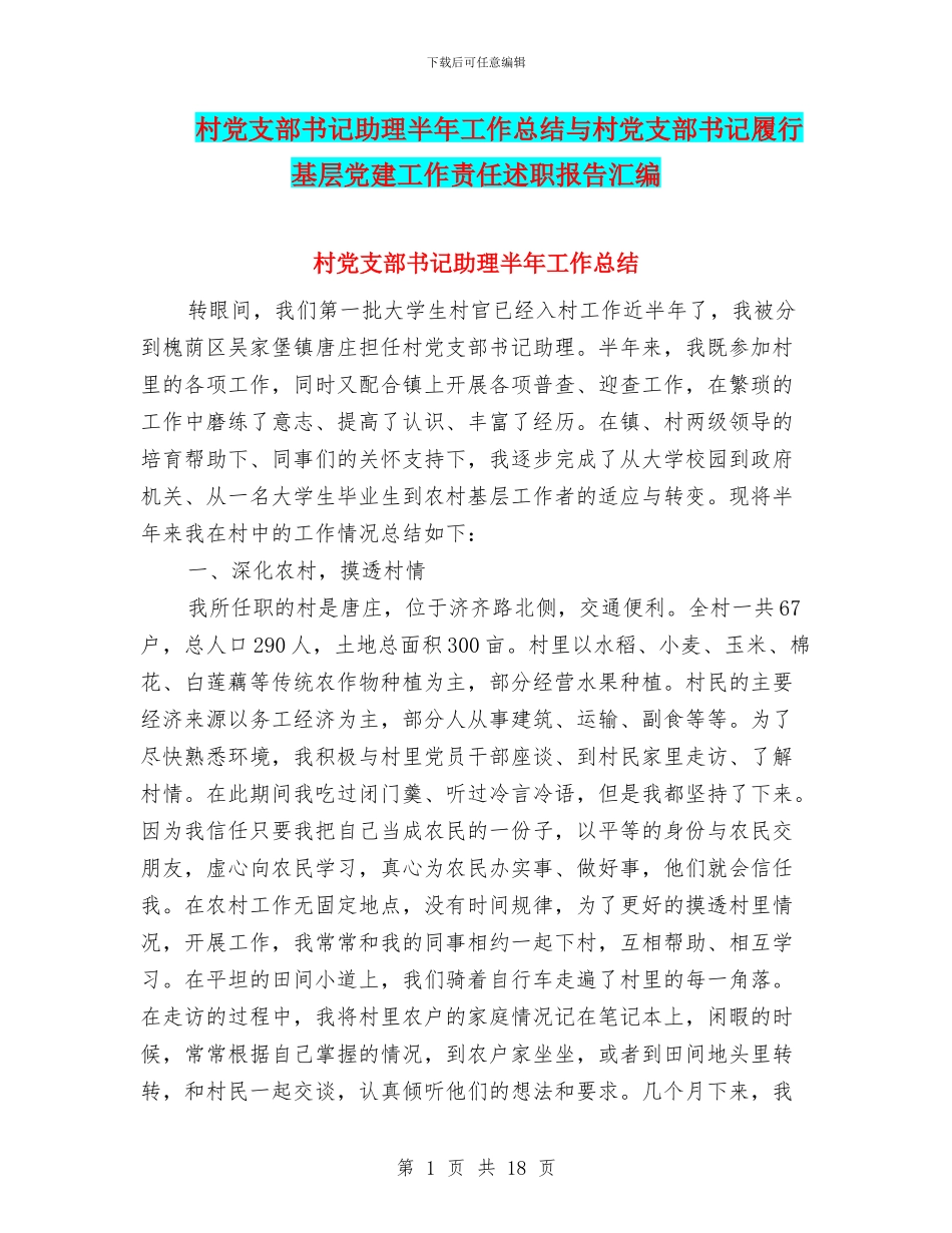 村党支部书记助理半年工作总结与村党支部书记履行基层党建工作责任述职报告汇编_第1页
