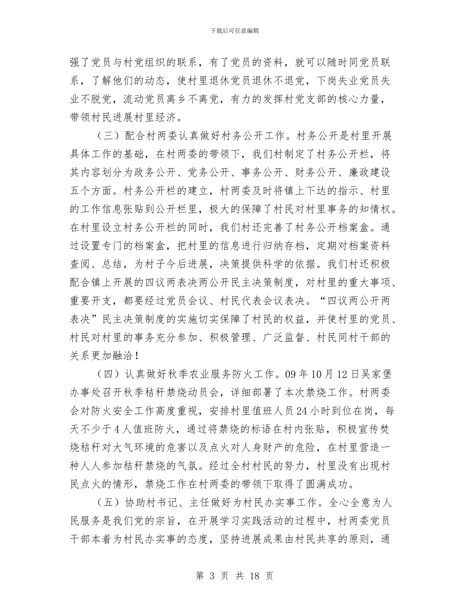 村党支部书记助理半年工作总结与村党支部书记履行基层党建工作责任述职报告汇编_第3页