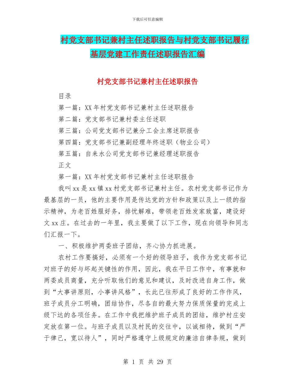 村党支部书记兼村主任述职报告与村党支部书记履行基层党建工作责任述职报告汇编_第1页