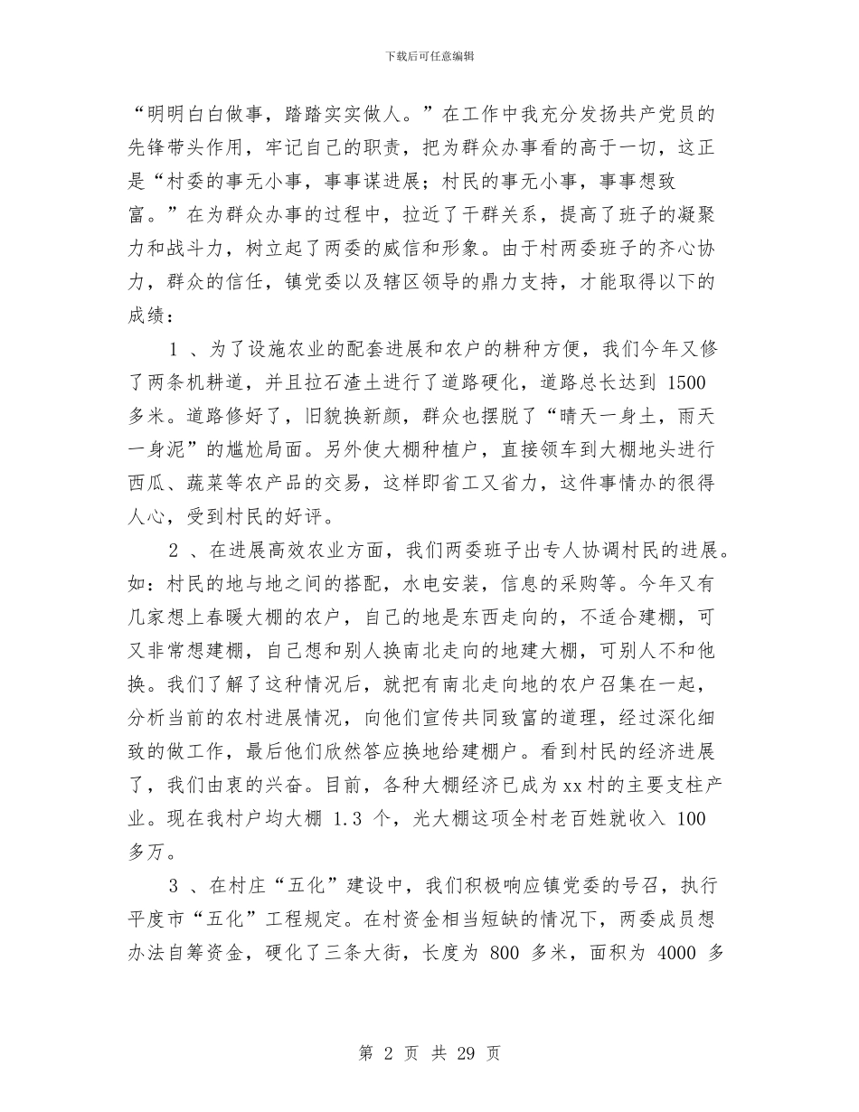 村党支部书记兼村主任述职报告与村党支部书记履行基层党建工作责任述职报告汇编_第2页