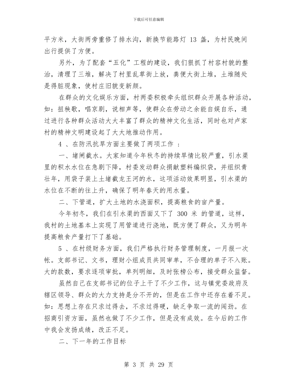 村党支部书记兼村主任述职报告与村党支部书记履行基层党建工作责任述职报告汇编_第3页