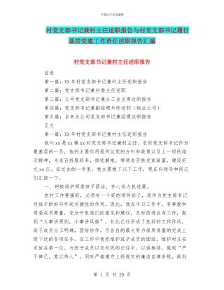 村党支部书记兼村主任述职报告与村党支部书记履行基层党建工作责任述职报告汇编