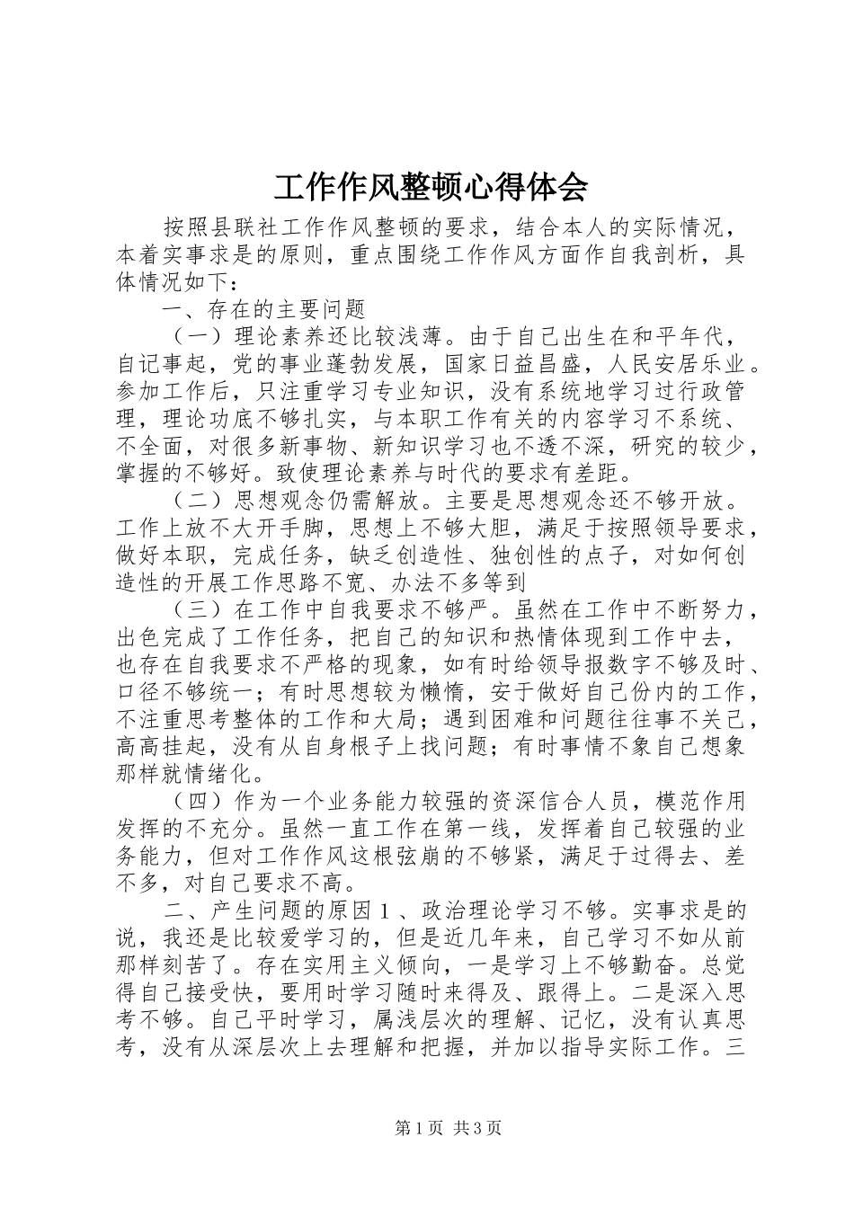 工作作风整顿心得体会_第1页