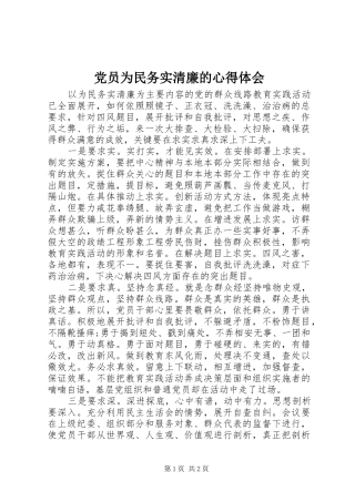 党员为民务实清廉的心得体会
