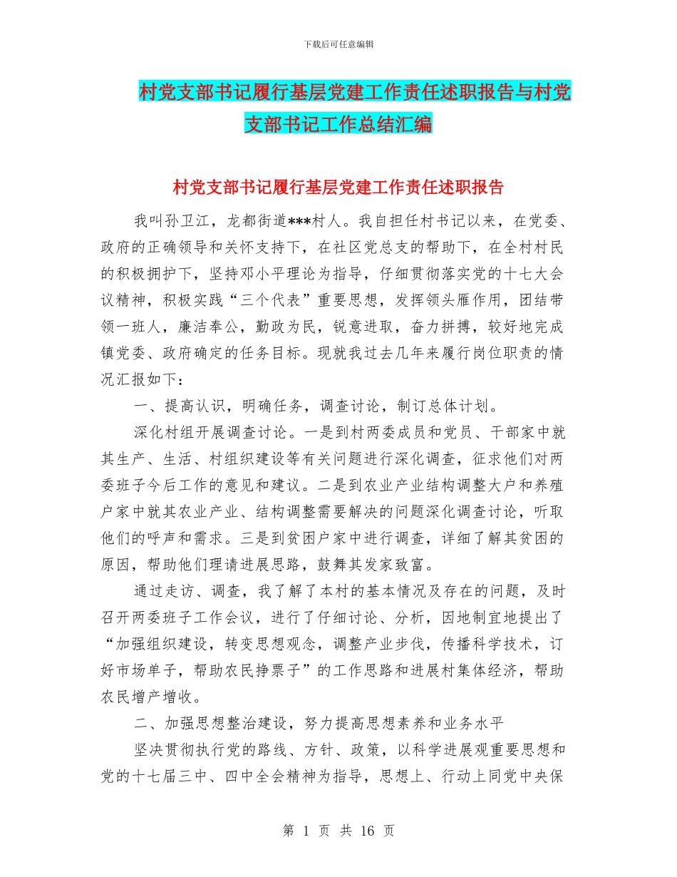 村党支部书记履行基层党建工作责任述职报告与村党支部书记工作总结汇编_第1页