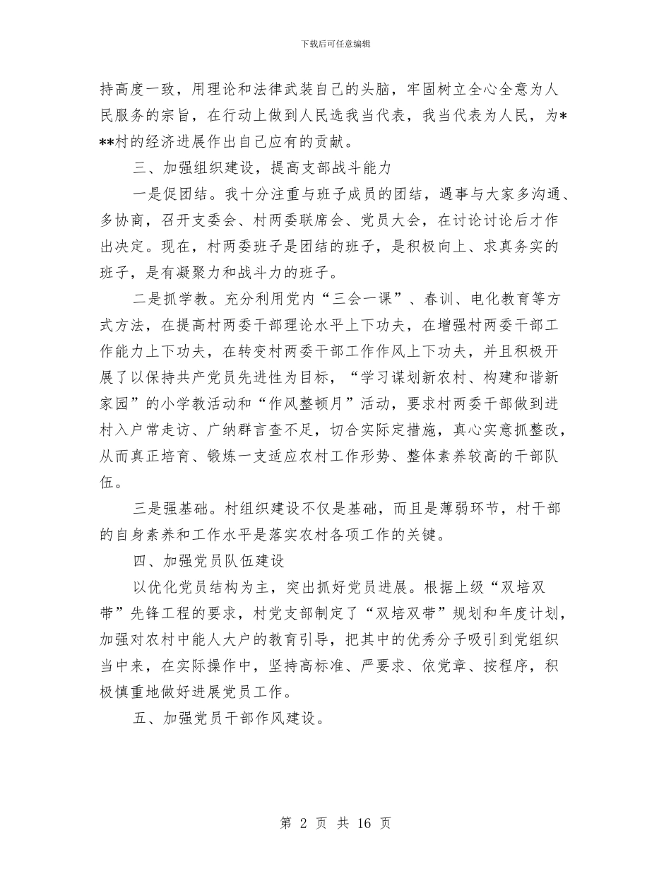 村党支部书记履行基层党建工作责任述职报告与村党支部书记工作总结汇编_第2页