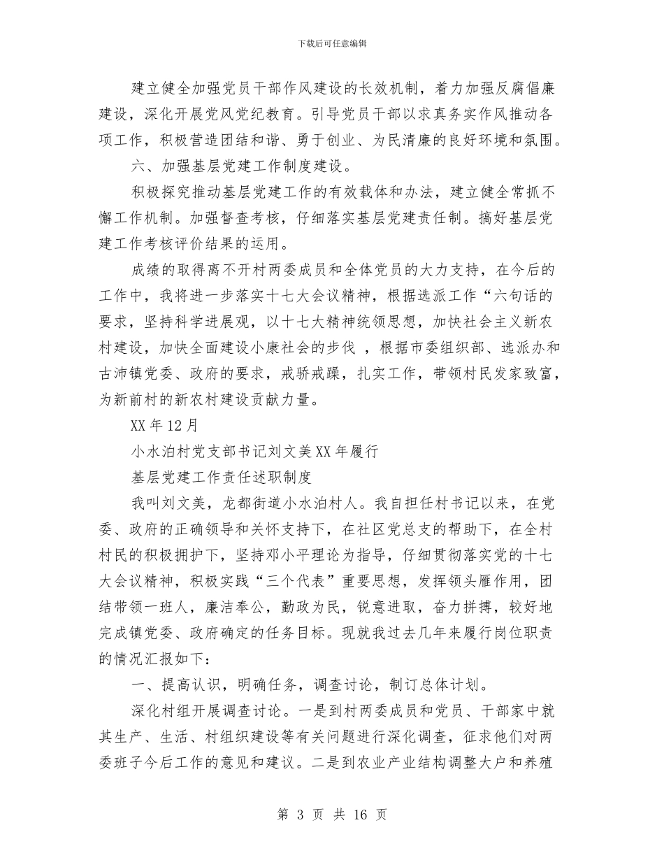 村党支部书记履行基层党建工作责任述职报告与村党支部书记工作总结汇编_第3页