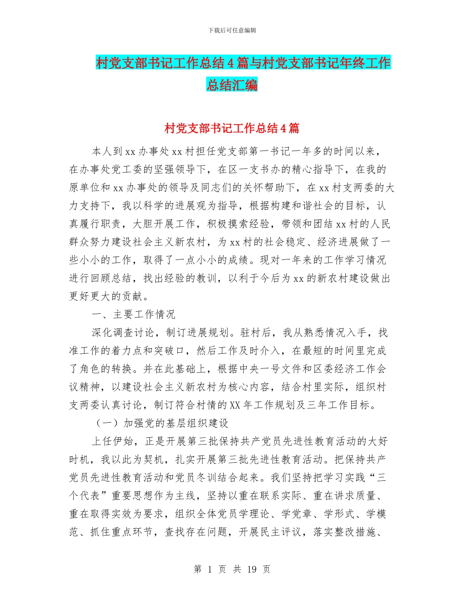 村党支部书记工作总结4篇与村党支部书记年终工作总结汇编_第1页