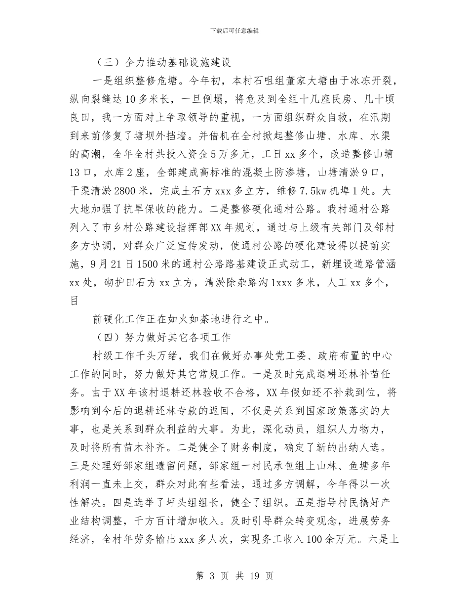 村党支部书记工作总结4篇与村党支部书记年终工作总结汇编_第3页