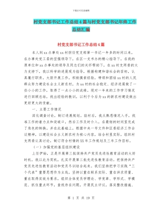村党支部书记工作总结4篇与村党支部书记年终工作总结汇编