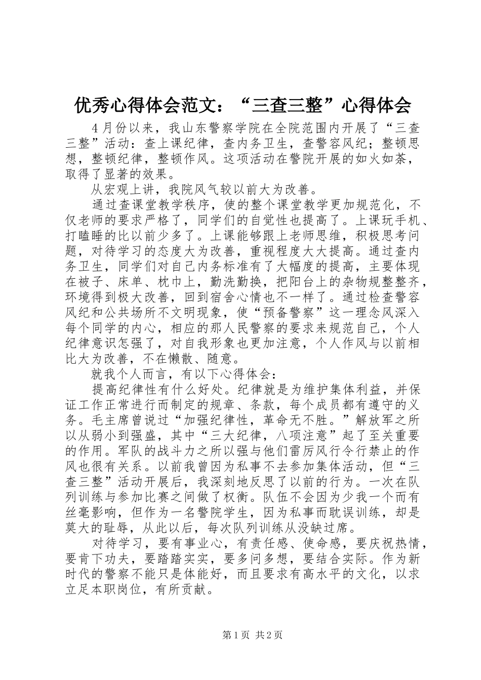 优秀心得体会范文：“三查三整”心得体会_第1页