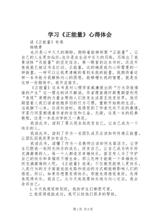 学习《正能量》心得体会