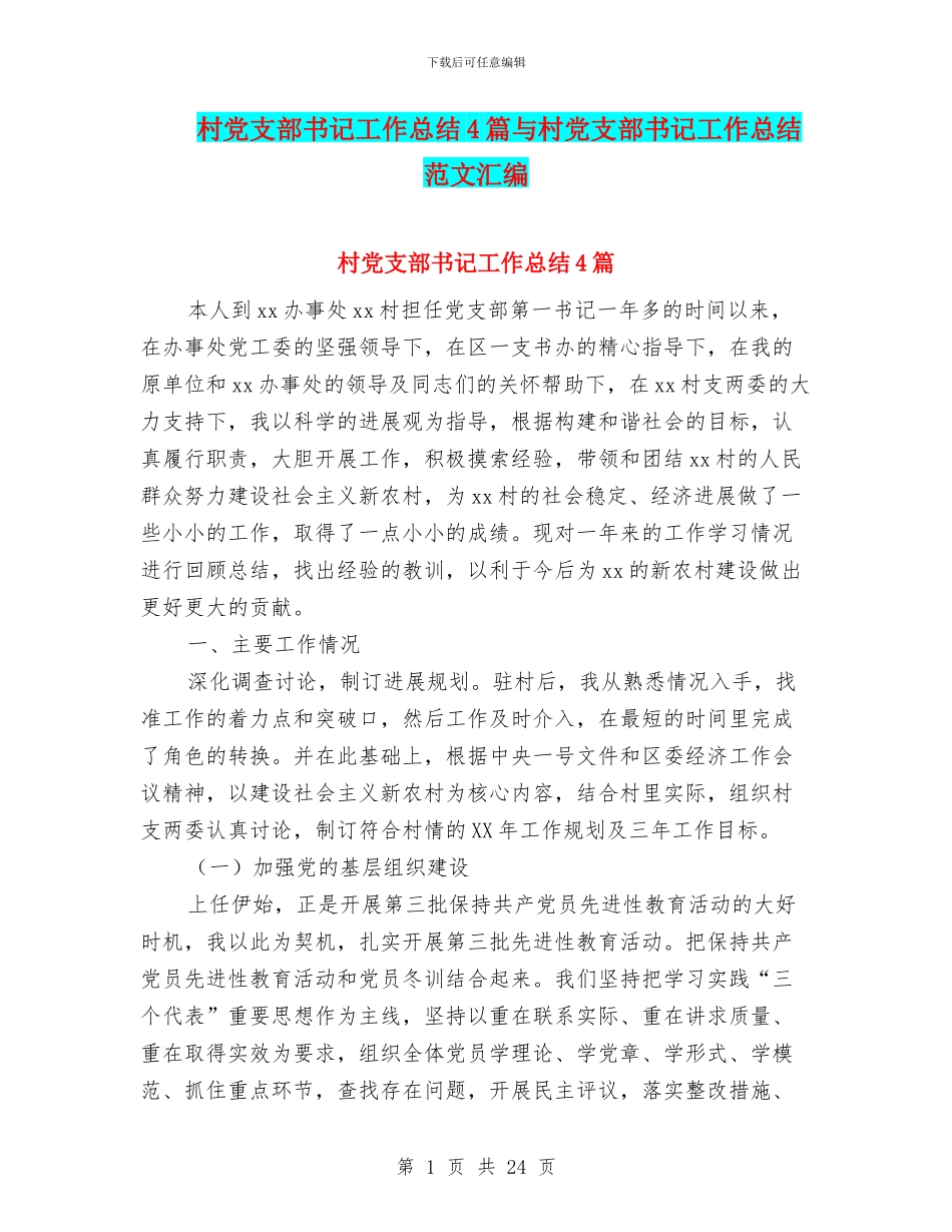 村党支部书记工作总结4篇与村党支部书记工作总结范文汇编_第1页