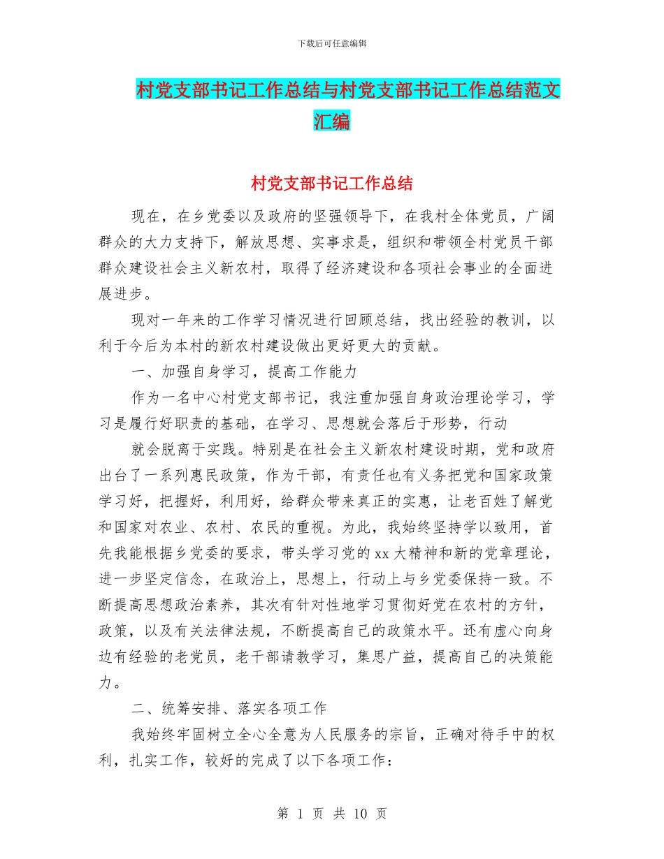 村党支部书记工作总结与村党支部书记工作总结范文汇编_第1页