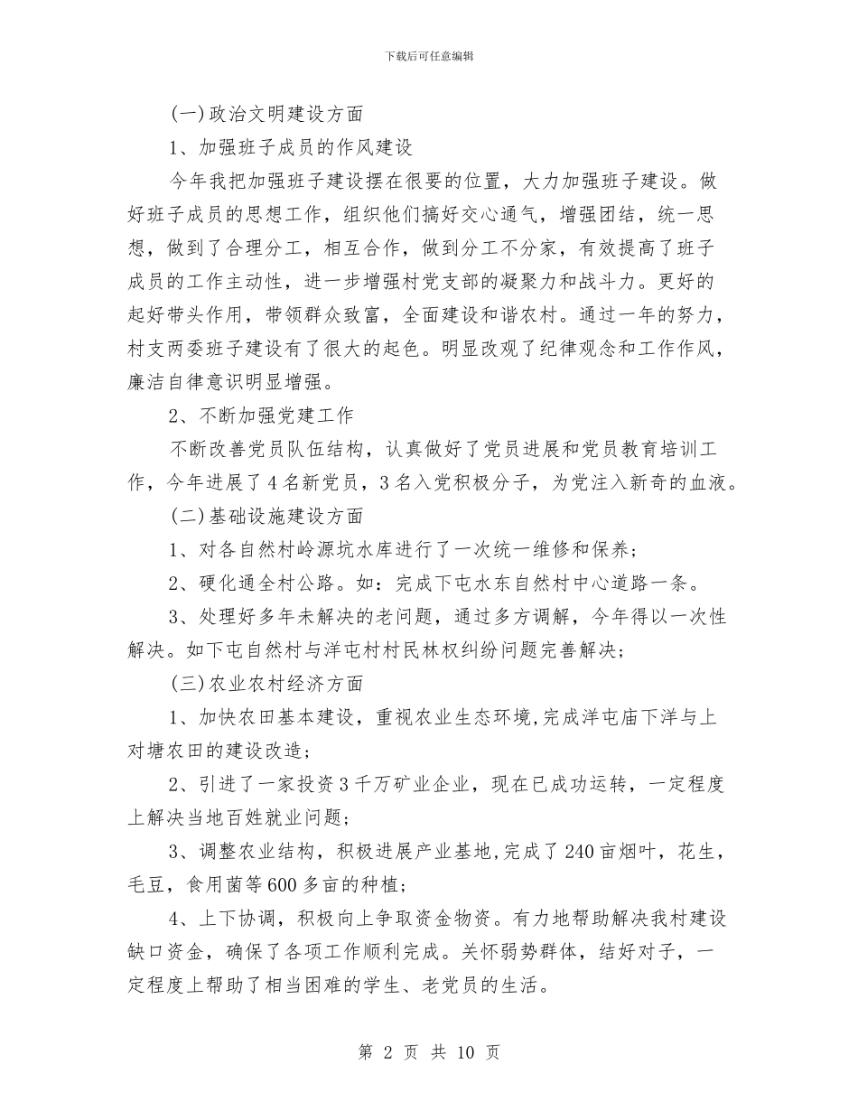 村党支部书记工作总结与村党支部书记工作总结范文汇编_第2页