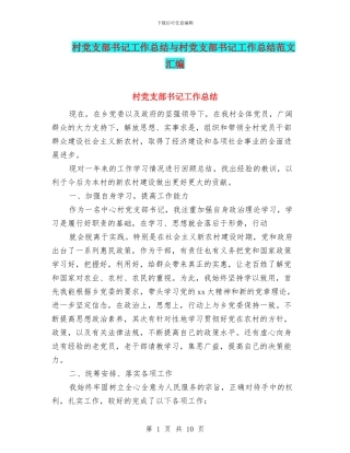 村党支部书记工作总结与村党支部书记工作总结范文汇编
