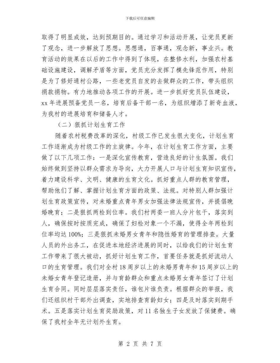 村党支部书记工作总结范文与村党支部书记年终工作总结汇编_第2页