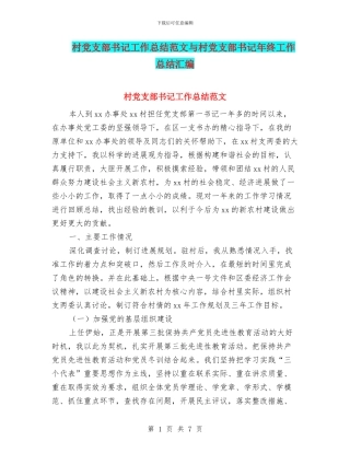 村党支部书记工作总结范文与村党支部书记年终工作总结汇编