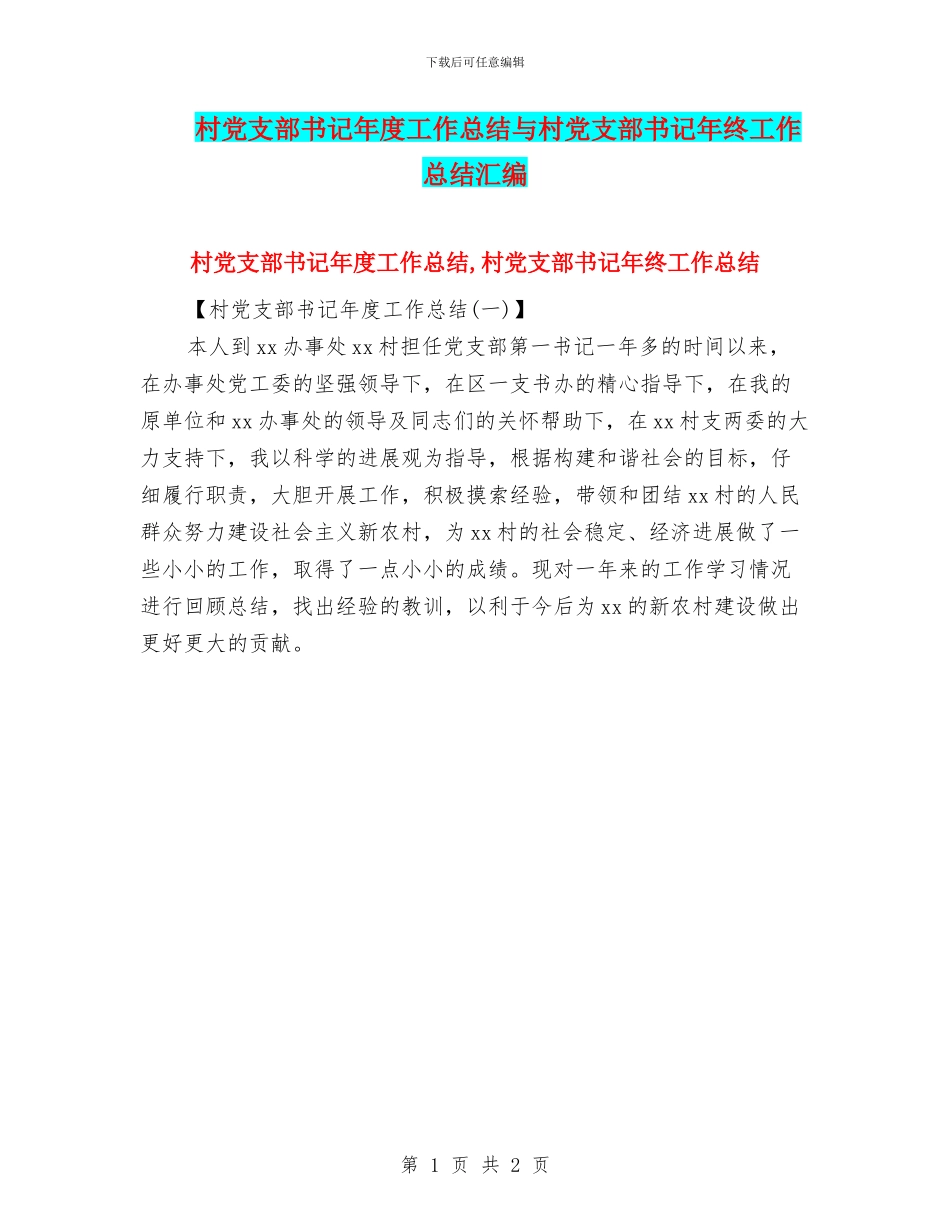 村党支部书记年度工作总结与村党支部书记年终工作总结汇编_第1页