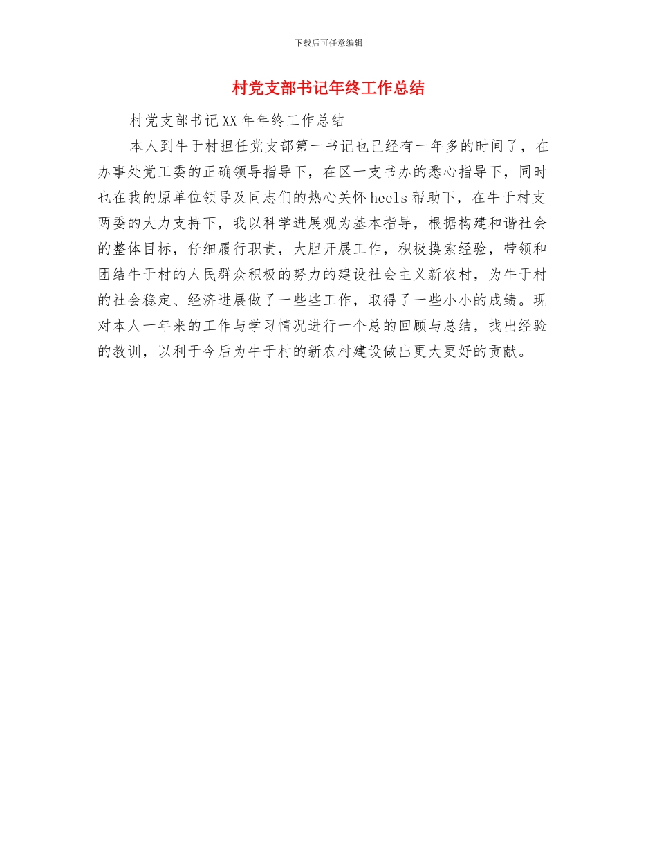 村党支部书记年度工作总结与村党支部书记年终工作总结汇编_第2页
