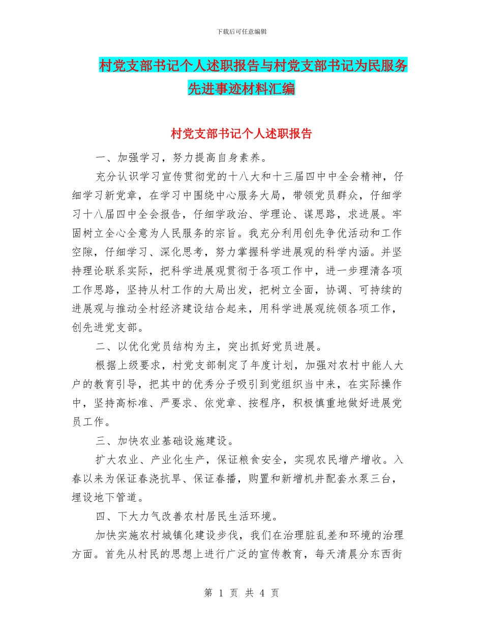村党支部书记个人述职报告与村党支部书记为民服务先进事迹材料汇编_第1页