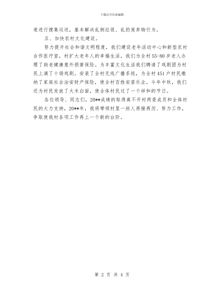 村党支部书记个人述职报告与村党支部书记为民服务先进事迹材料汇编_第2页