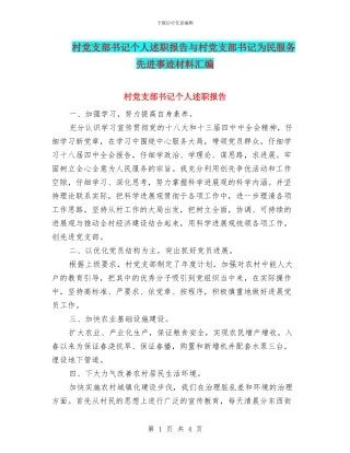 村党支部书记个人述职报告与村党支部书记为民服务先进事迹材料汇编