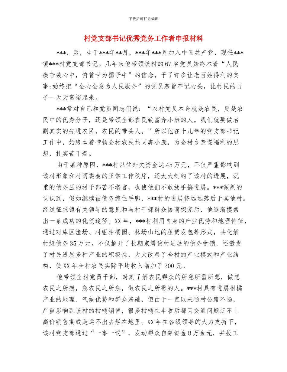 村党支部书记任职工作报告与村党支部书记优秀党务工作者申报材料汇编_第3页