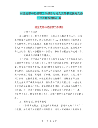 村党支部书记任职工作报告与村党支部书记优秀党务工作者申报材料汇编