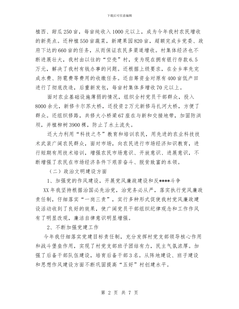 村党支部书记上半年个人工作总结与村党支部书记工作总结汇编_第2页