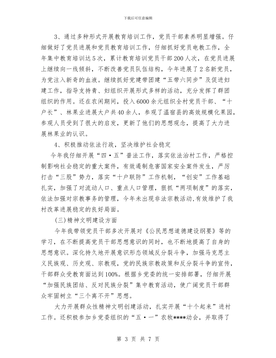 村党支部书记上半年个人工作总结与村党支部书记工作总结汇编_第3页