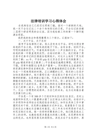 法律培训学习心得体会