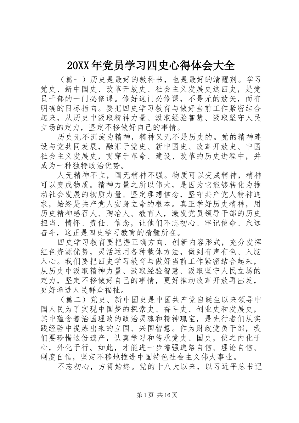 20XX年党员学习四史心得体会大全_第1页