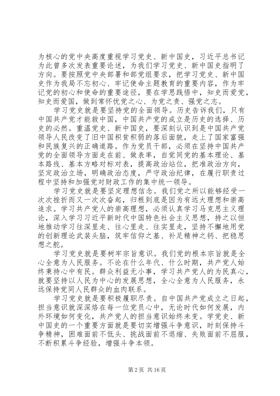 20XX年党员学习四史心得体会大全_第2页
