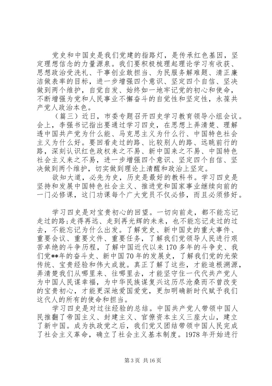 20XX年党员学习四史心得体会大全_第3页