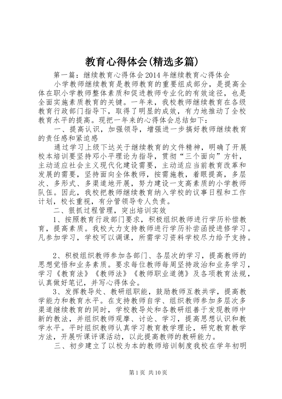 教育心得体会(精选多篇)_第1页