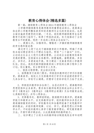 教育心得体会(精选多篇)
