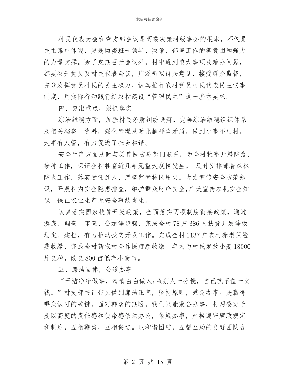 村党支部书记年终工作总结范文与村党支部书记抗洪救灾事迹材料汇编_第2页