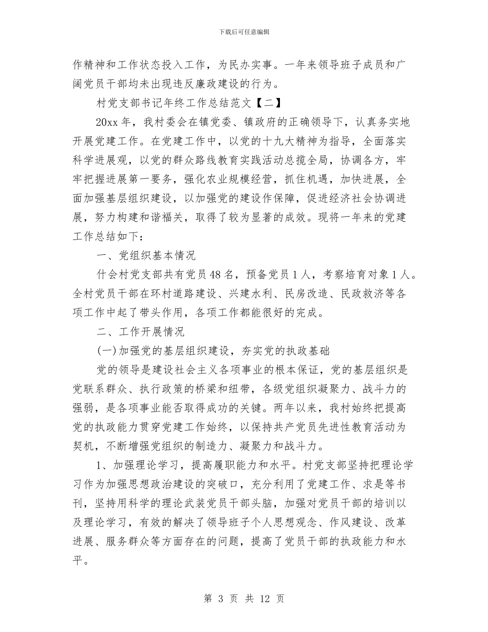 村党支部书记年终工作总结范文与村党支部书记年终总结范文汇编_第3页
