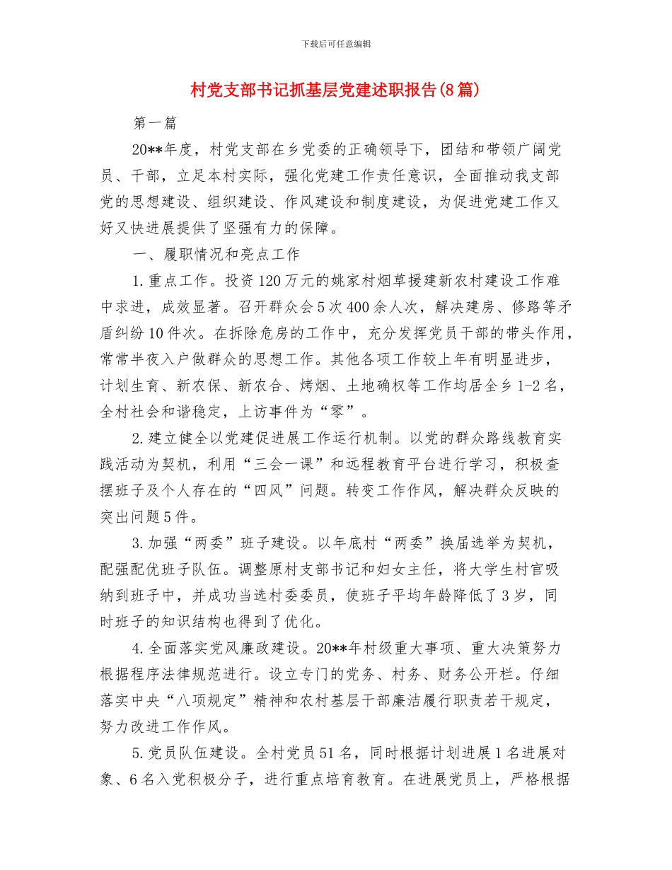 村党支部书记年终总结范文与村党支部书记抓基层党建述职报告汇编_第2页