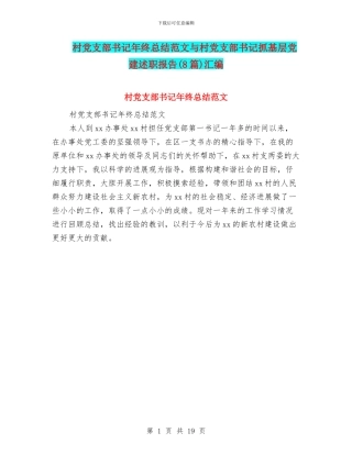 村党支部书记年终总结范文与村党支部书记抓基层党建述职报告汇编