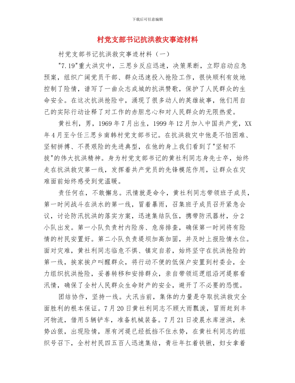 村党支部书记年终总结范文与村党支部书记抗洪救灾事迹材料汇编_第2页