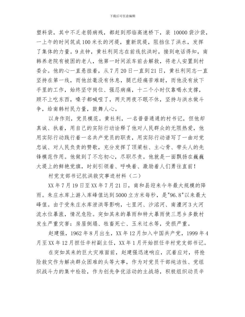 村党支部书记年终总结范文与村党支部书记抗洪救灾事迹材料汇编_第3页