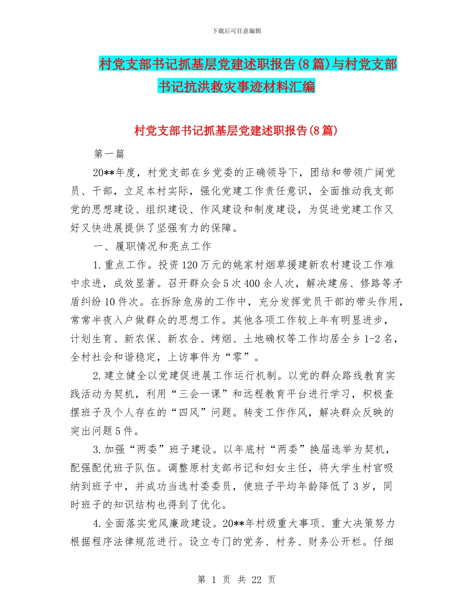 村党支部书记抓基层党建述职报告与村党支部书记抗洪救灾事迹材料汇编_第1页