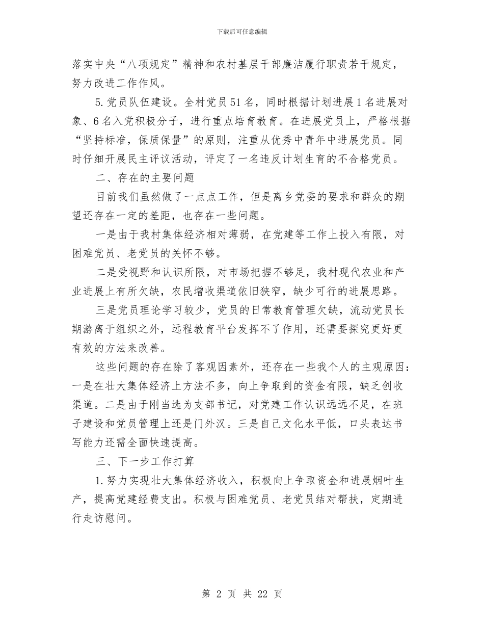 村党支部书记抓基层党建述职报告与村党支部书记抗洪救灾事迹材料汇编_第2页