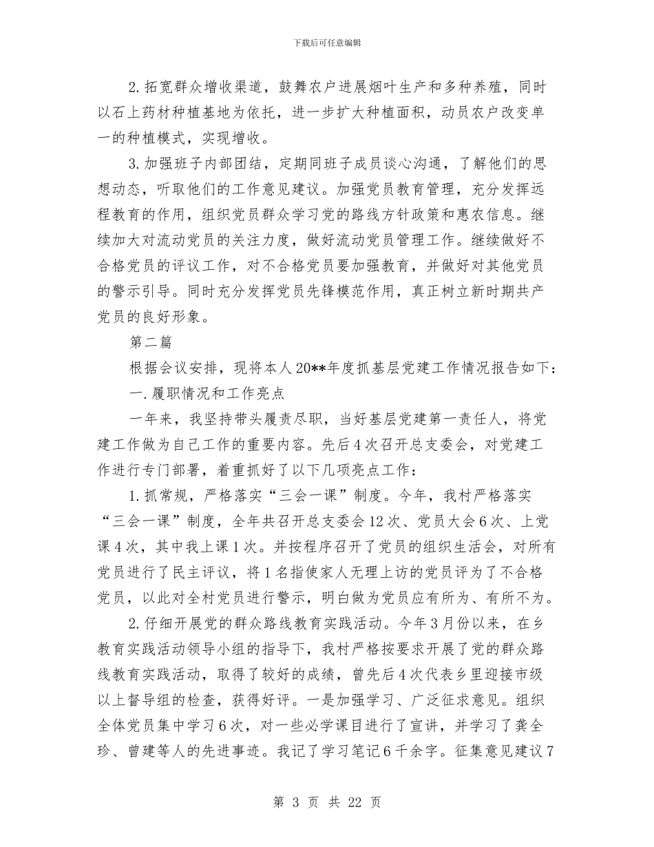 村党支部书记抓基层党建述职报告与村党支部书记抗洪救灾事迹材料汇编_第3页