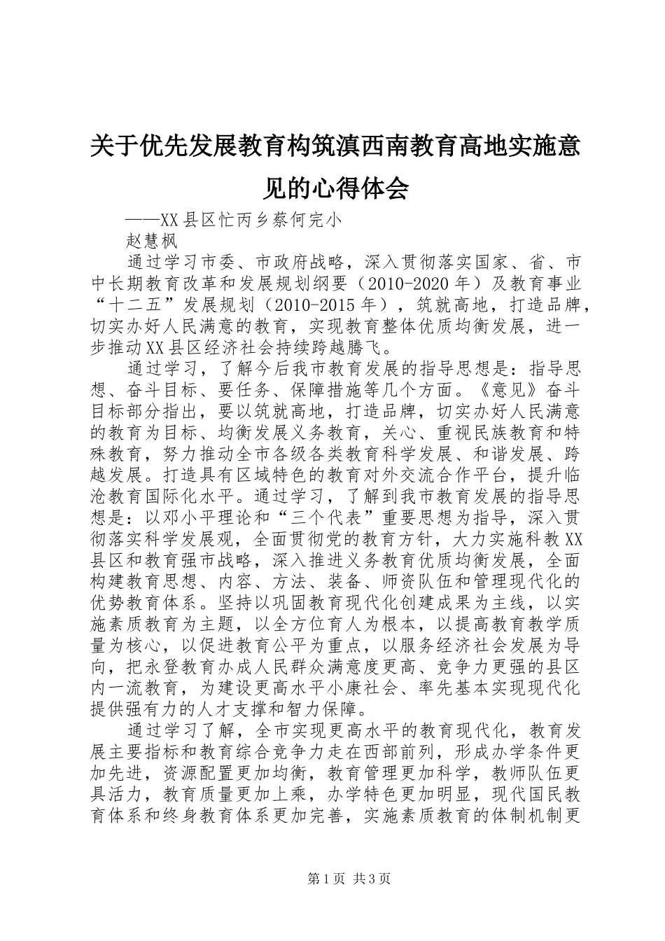 关于优先发展教育构筑滇西南教育高地实施意见的心得体会_第1页