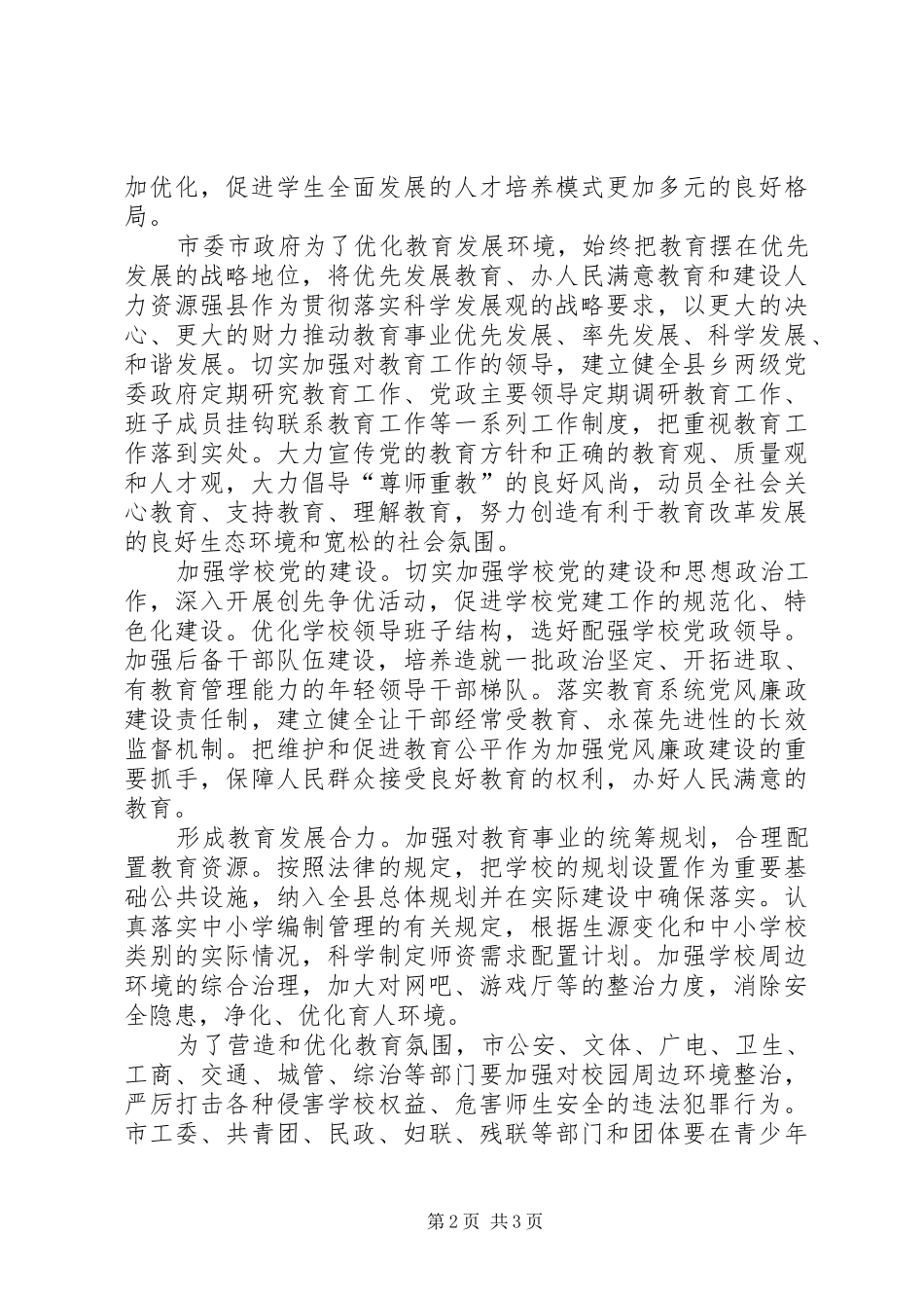 关于优先发展教育构筑滇西南教育高地实施意见的心得体会_第2页