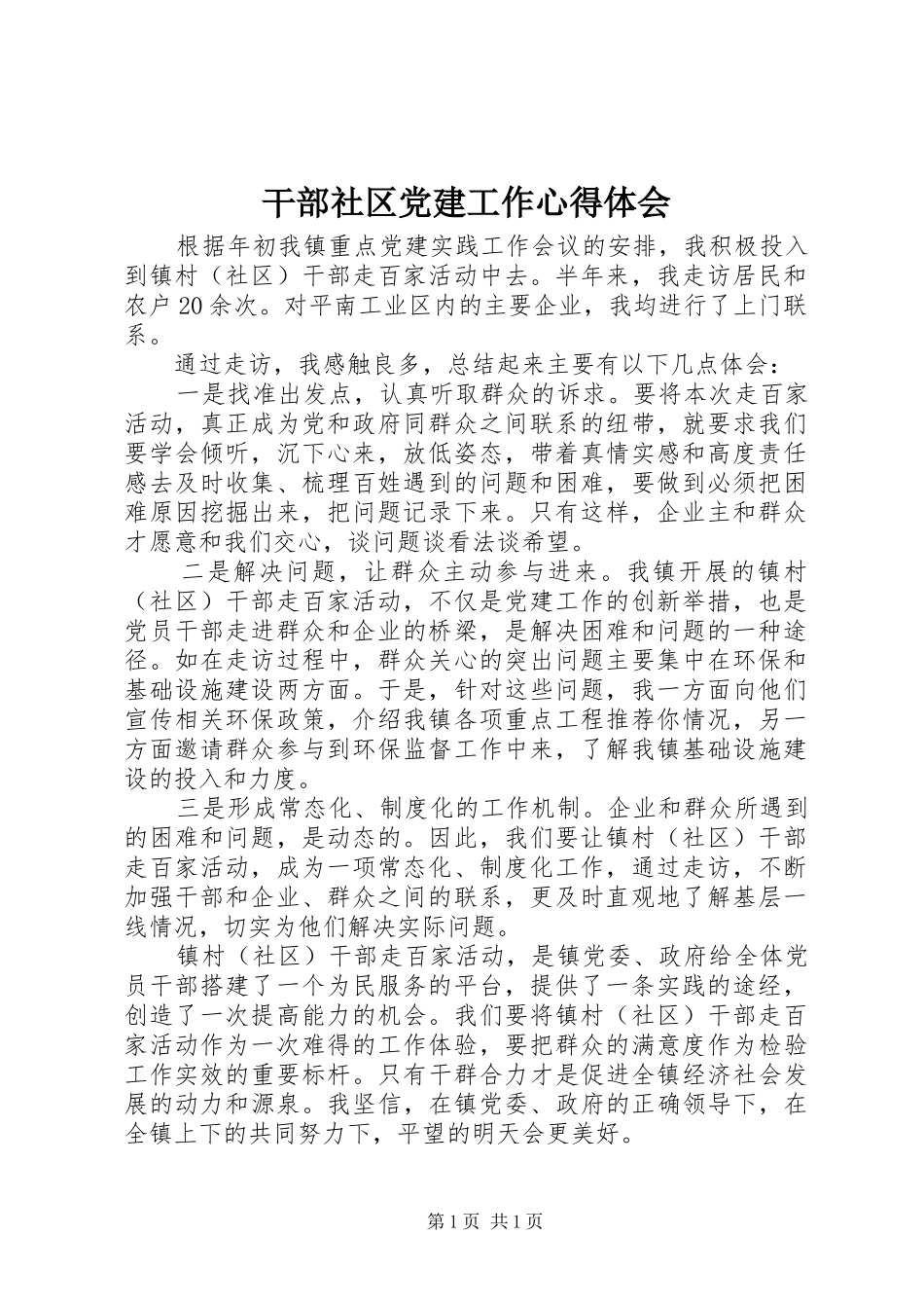 干部社区党建工作心得体会_第1页